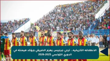 الانطلاقة التاريخية.. ترجي جرجيس يهزم الإفريقي ويؤكد هيمنته في الدوري التونسي 2025-2026